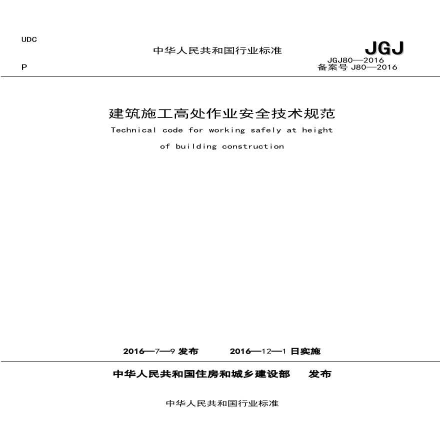 JGJ 80-2016建筑施工高处作业安全技术规范-图一