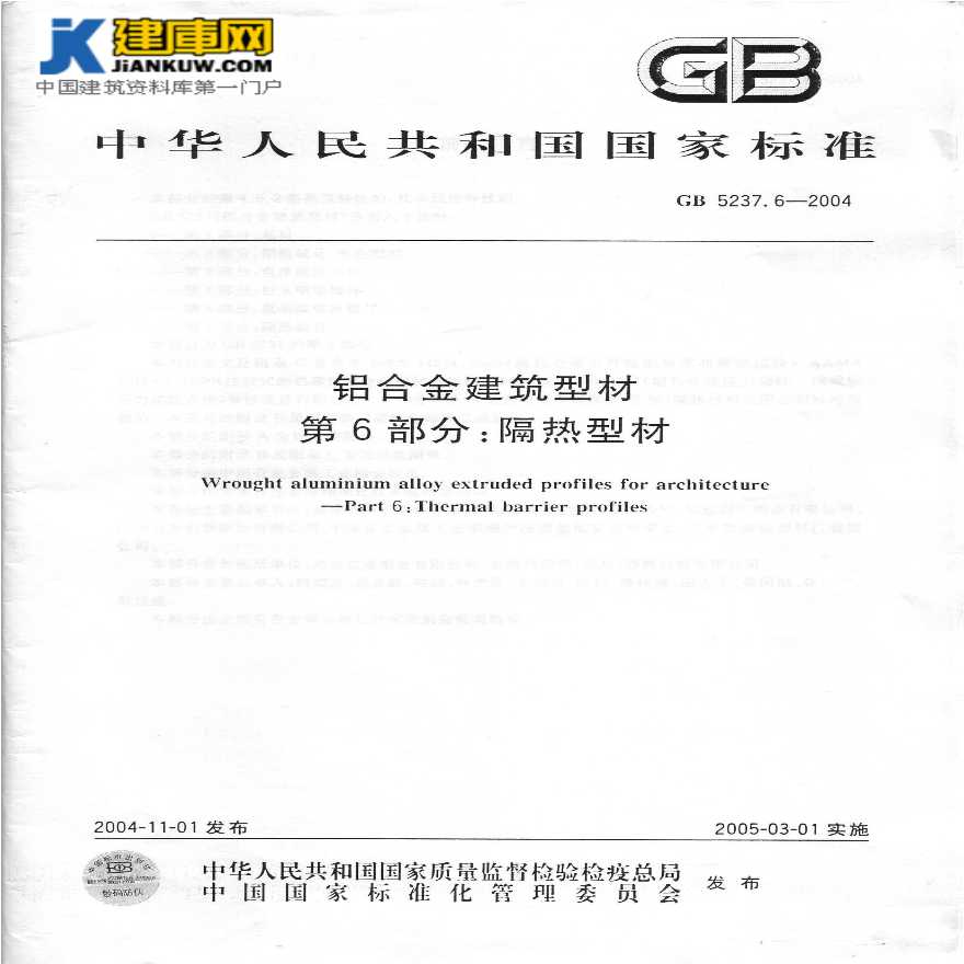 GB5237.6-2004铝合金建筑型材 第六部分：隔热型材-图一