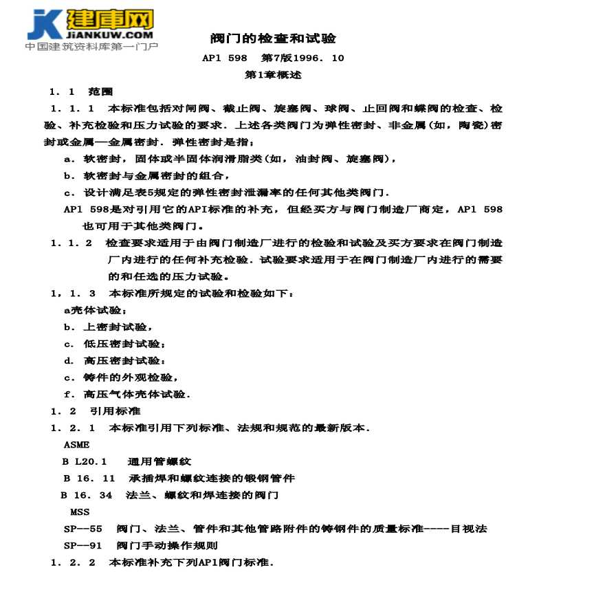 API598-1996阀门检查和试验