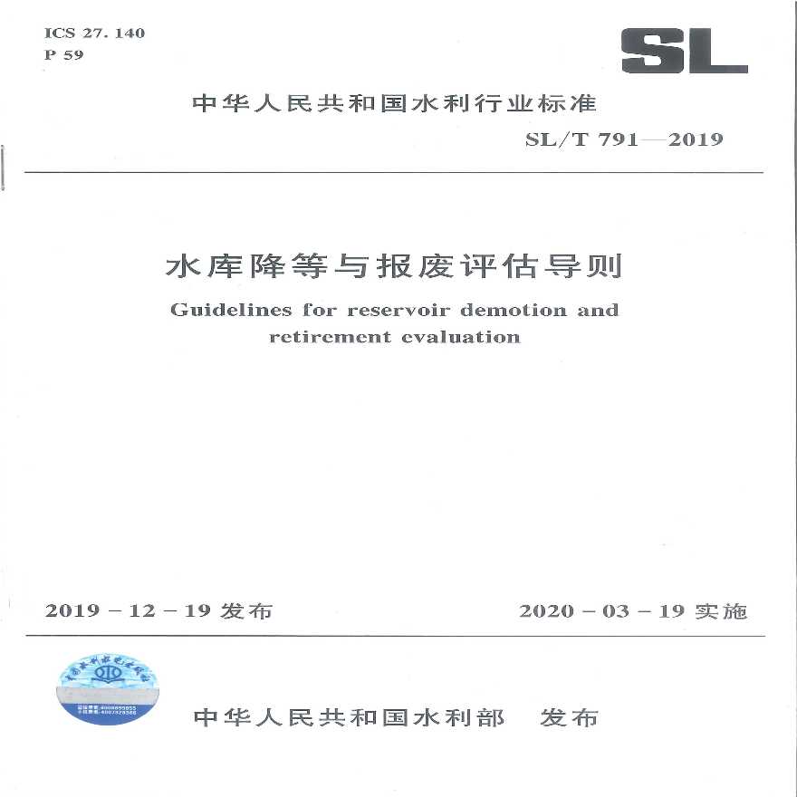 水库降等与报废评估导则 SLT791-2019标准全文-图一