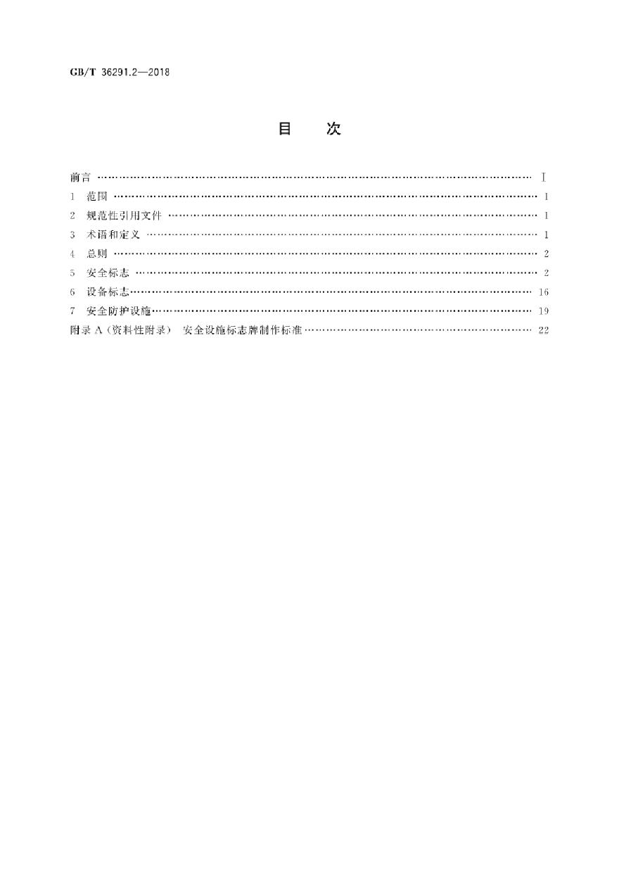 GBT36291.2-2018 电力安全设施配置技术规范 第2部分：线路-图二