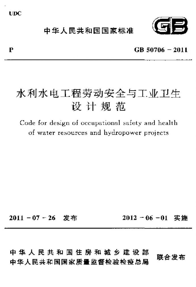 GB50706-2011 水利水电工程劳动安全与工业卫生设计规范_图1