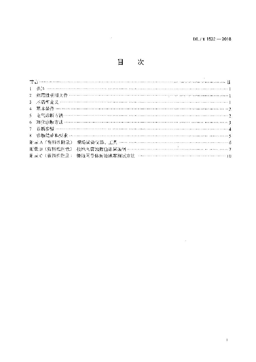 DLT1532-2016 接地网腐蚀诊断技术导则-图二