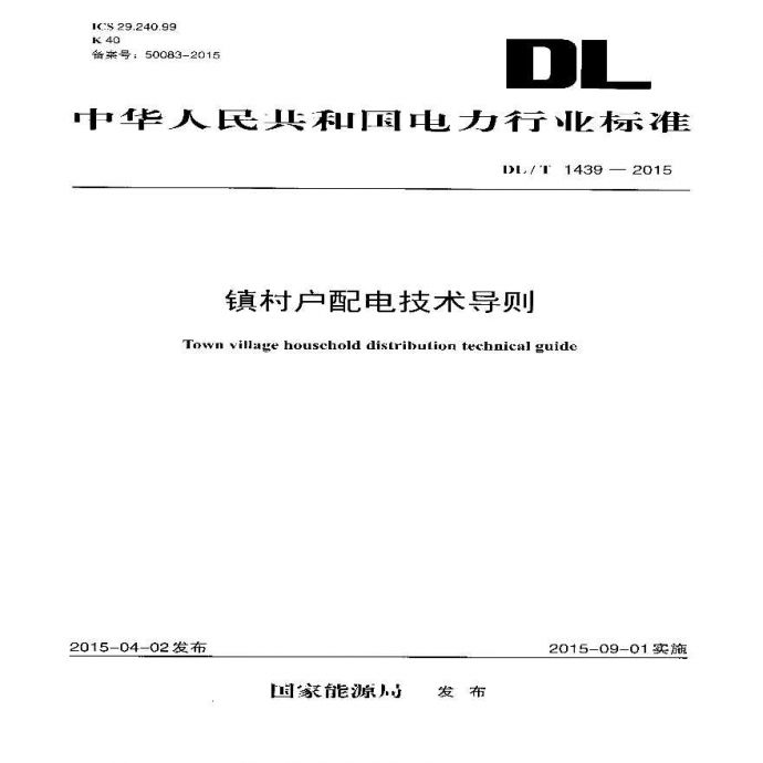 DLT1439-2015 镇村户配电技术导则_图1
