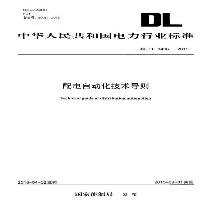 DLT1406-2015 配电自动化技术导则_图1