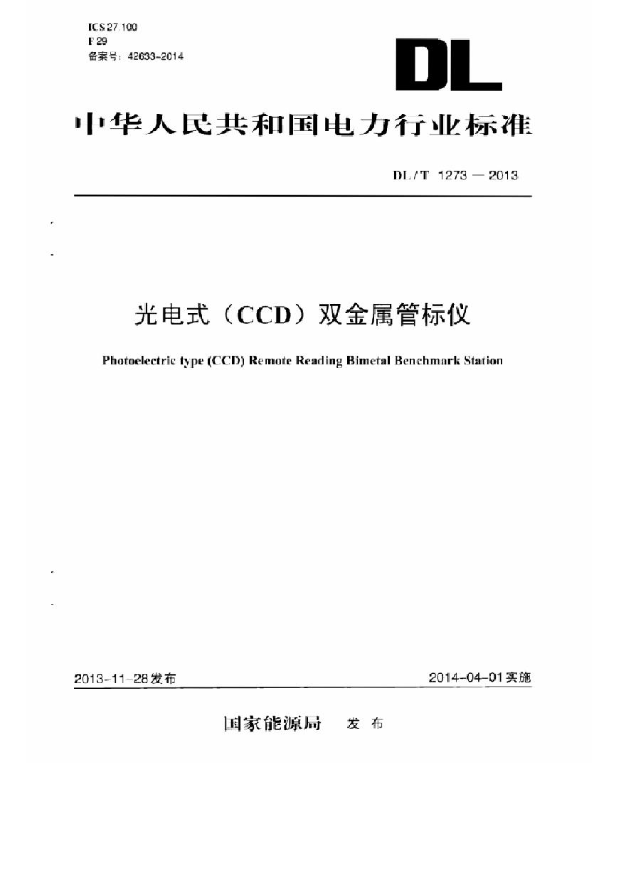 DLT1273-2013 光电式(CCD)双金属管标仪-图一