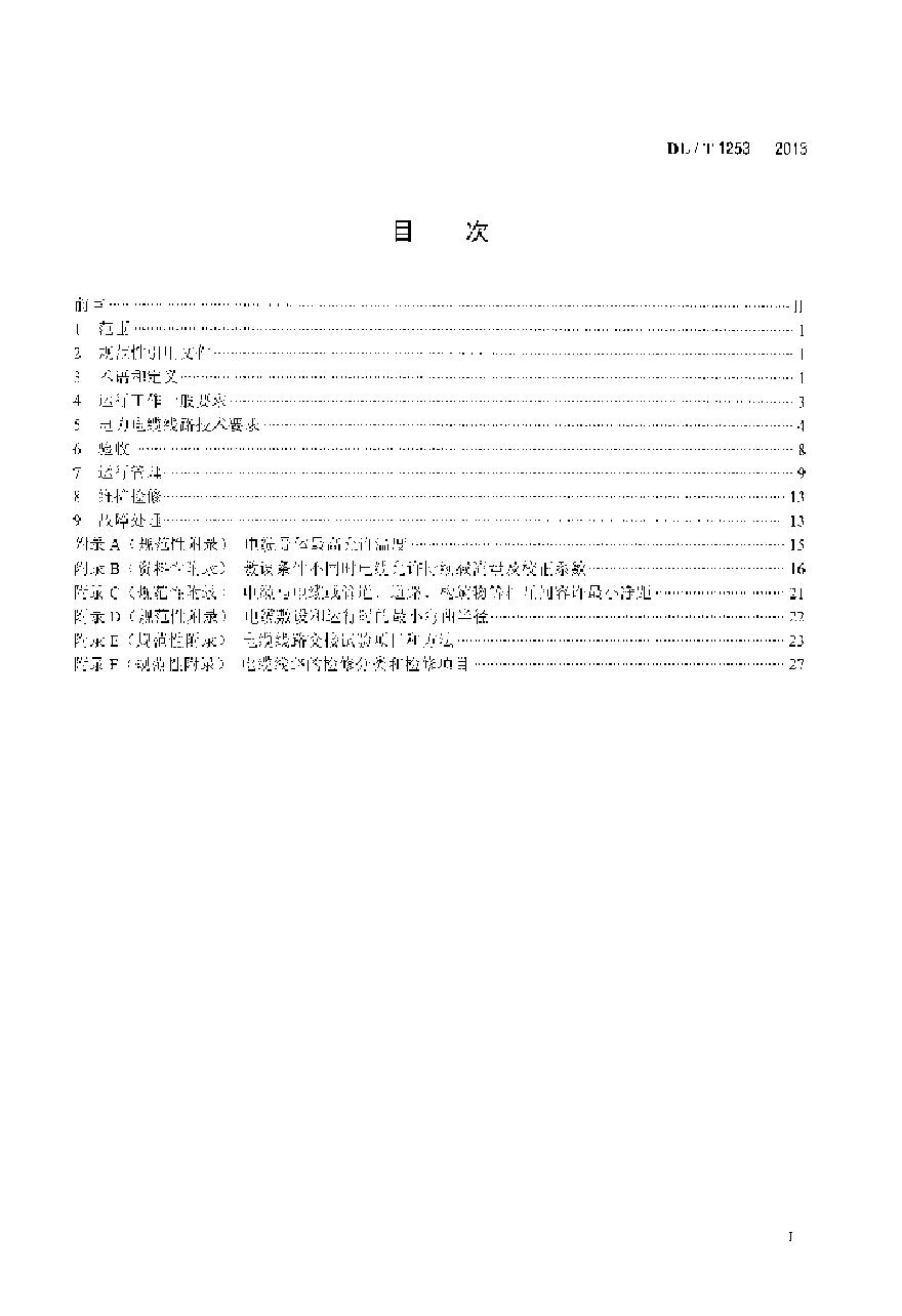 DLT1253-2013 电力电缆线路运行规程-图二