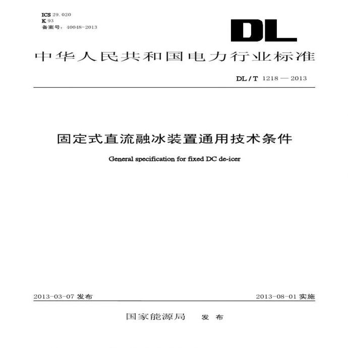 DLT1218-2013 固定式直流融冰装置通用技术条件_图1