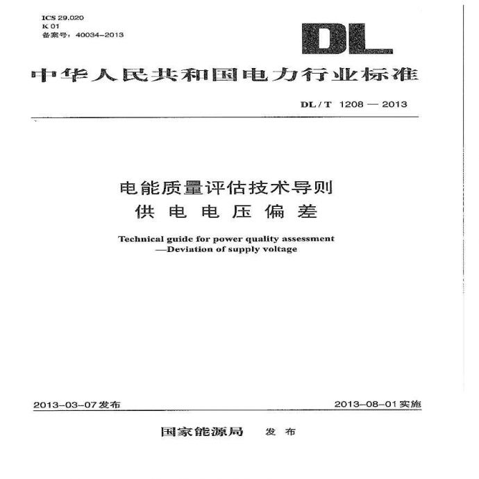 DLT1208-2013 电能质量评估技术导则 供电电压偏差_图1