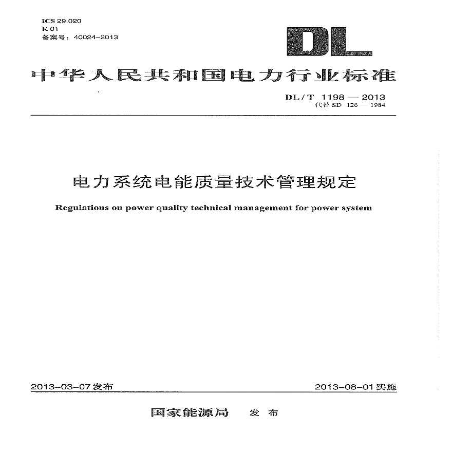 DLT1198-2013 电力系统电能质量技术管理规定-图一