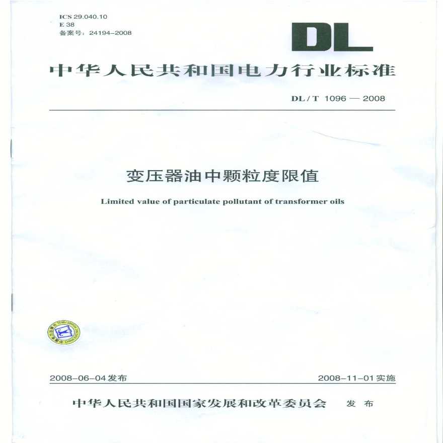 DLT1096-2008 变压器油中颗粒度限值-图一
