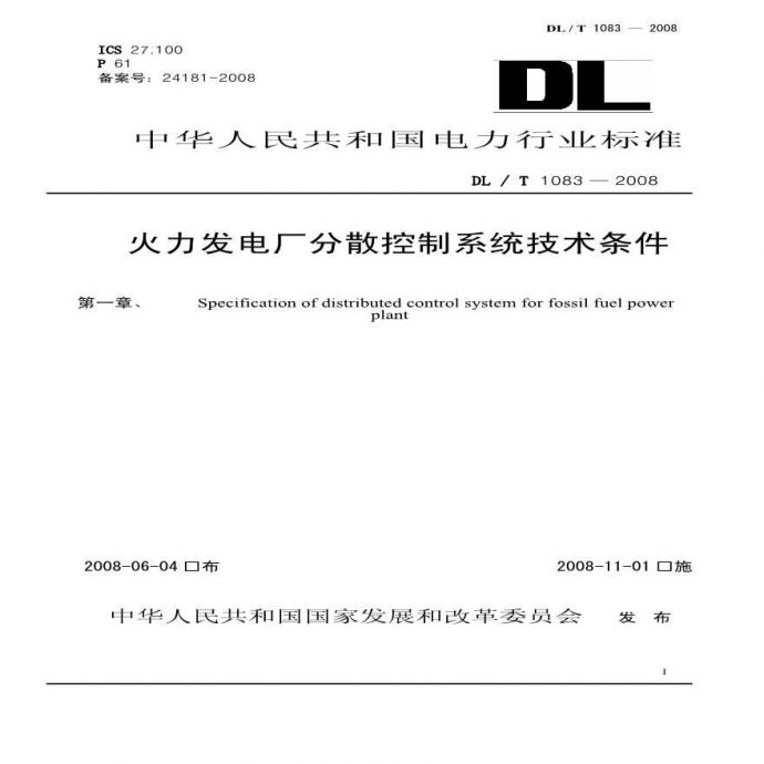 DLT1083-2008 火力发电厂分散控制系统技术条件_图1