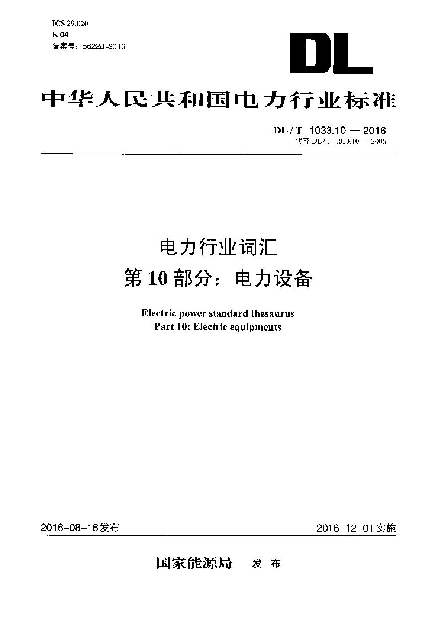 DLT1033.10-2016 电力行业词汇 第10部分：电力设备-图一