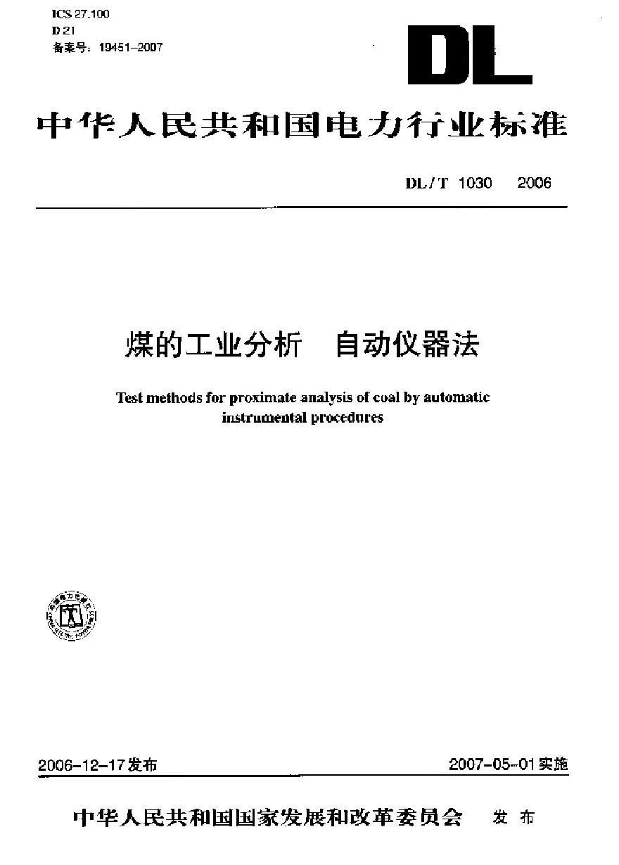 DLT1030-2006 煤的工业分析 自动仪器法-图一