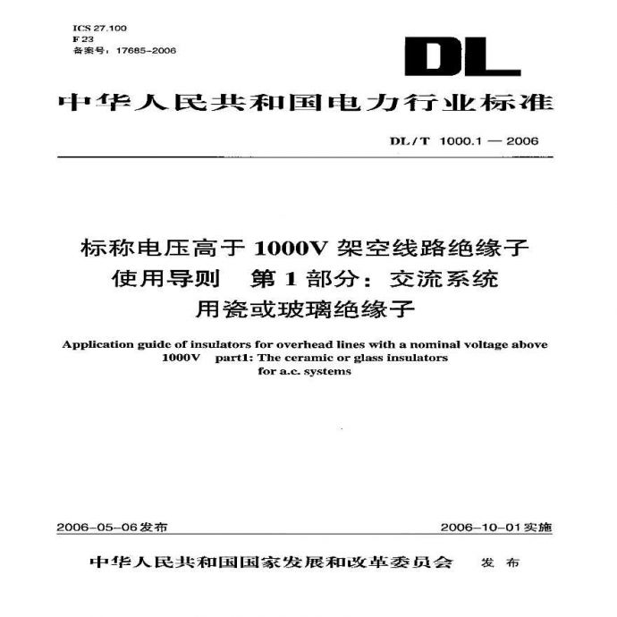 DLT1000-2006 标称电压高于1000V架空线路绝缘子使用导则(第1-2部分)_图1