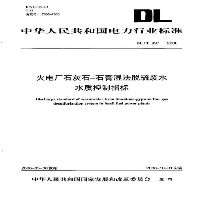 DLT997-2006 火电厂石灰石一石膏湿法脱硫废水水质控制指标_图1