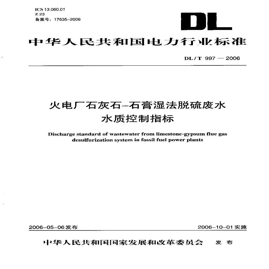 DLT997-2006 火电厂石灰石一石膏湿法脱硫废水水质控制指标