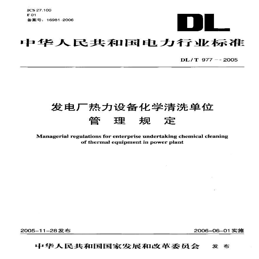 DLT977-2005 发电厂热力设备化学清理单位管理规定-图一