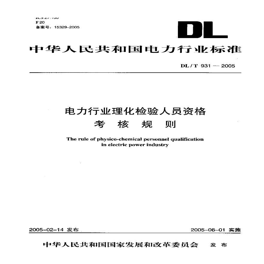 DLT931-2005 电力行业理化检验人员资格考核规则-图一