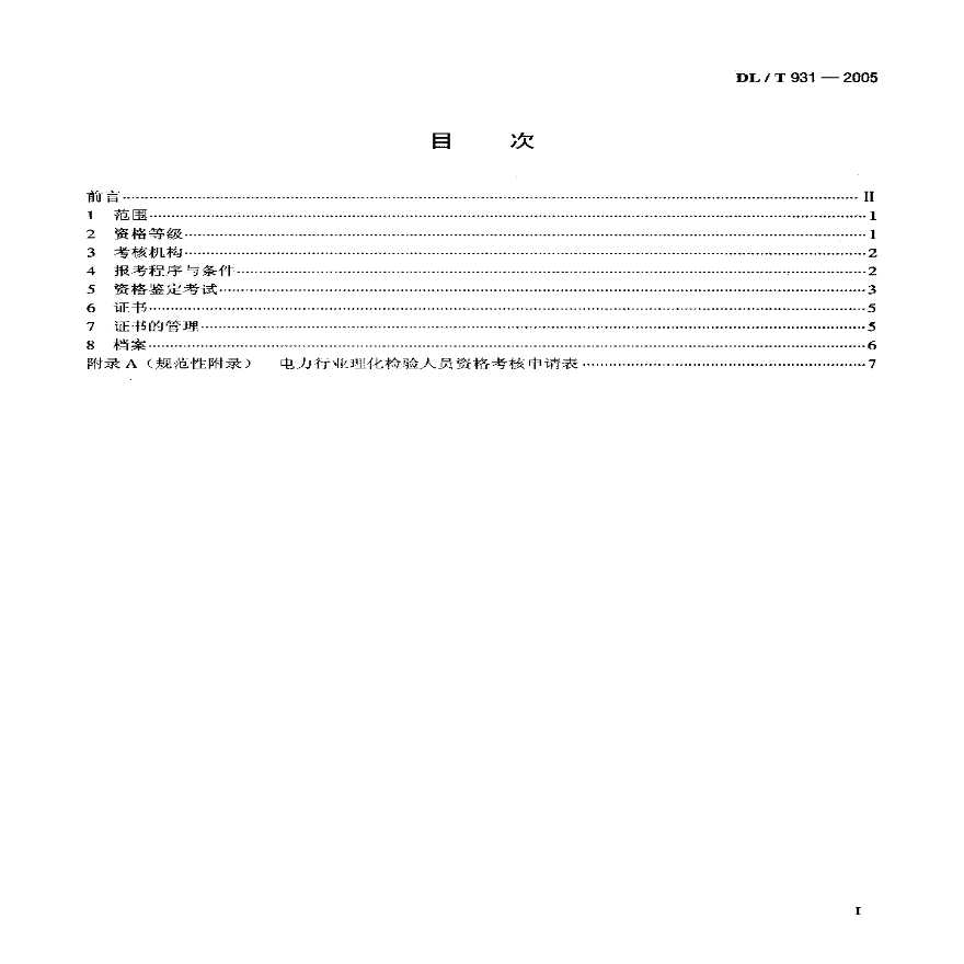 DLT931-2005 电力行业理化检验人员资格考核规则-图二