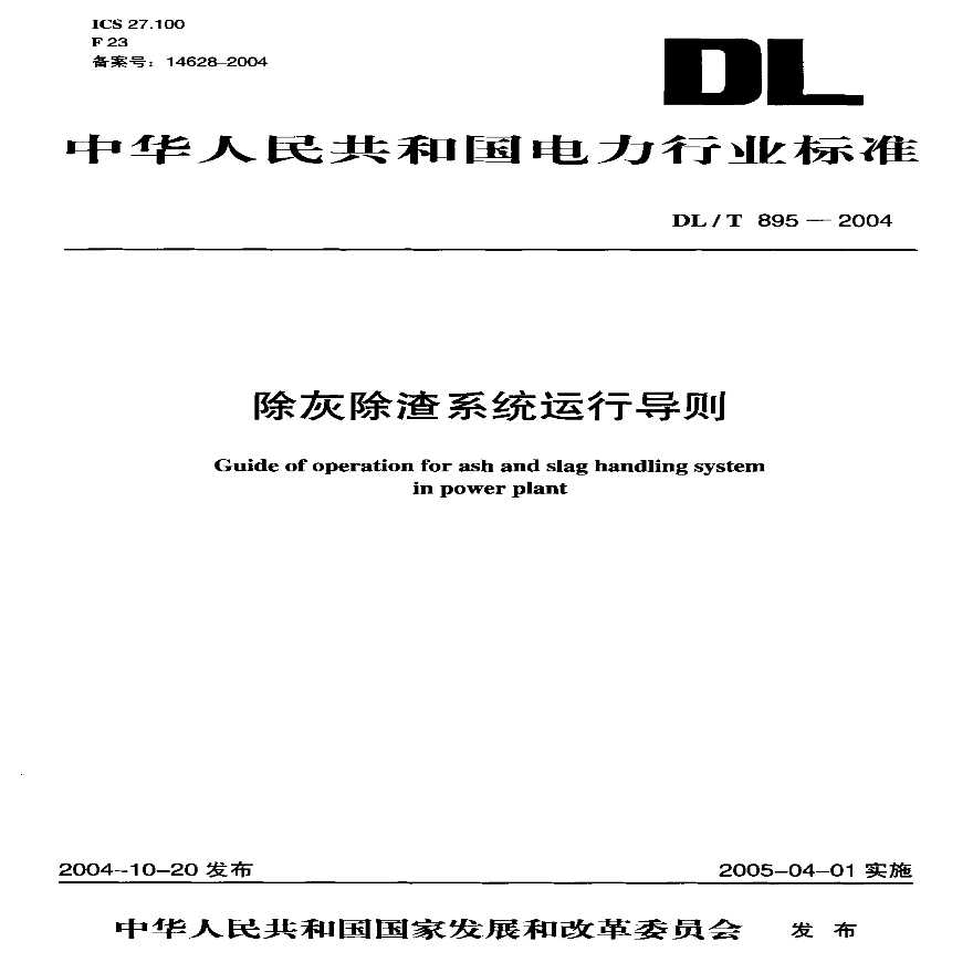 DLT895-2004 除灰除渣系统运行导则-图一
