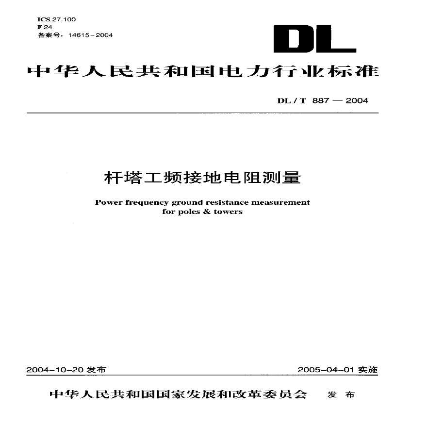 DLT887-2004 杆塔工频接地电阻测量-图一