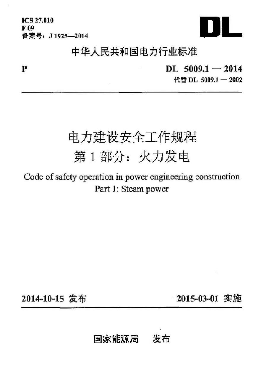 DL5009.1-2014 电力建设安全工作规程 第1部分：火力发电(非正版)-图一