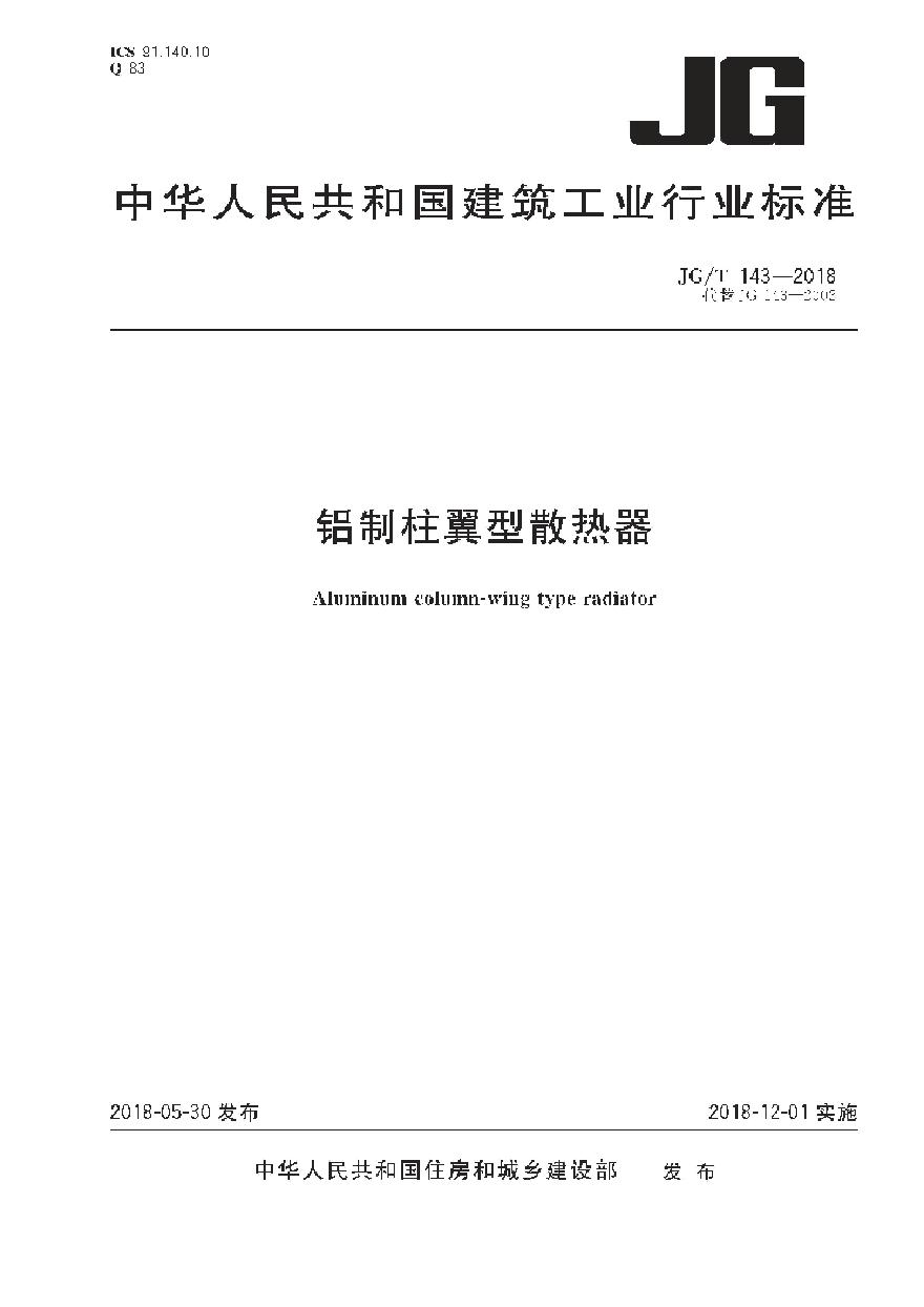 JGT143-2018 铝制柱翼型散热器-图一