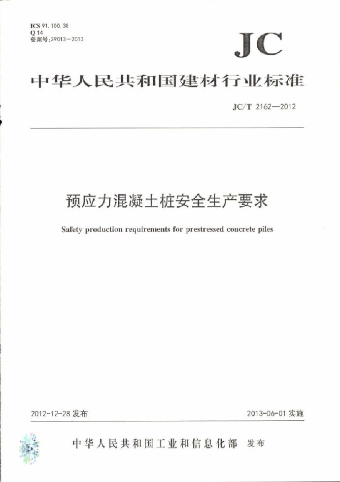 JCT2162-2012 预应力混凝土桩安全生产要求_图1