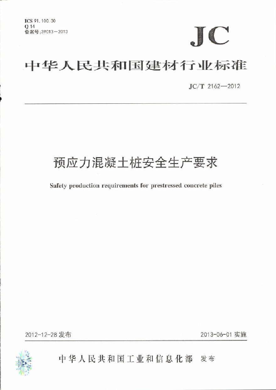 JCT2162-2012 预应力混凝土桩安全生产要求