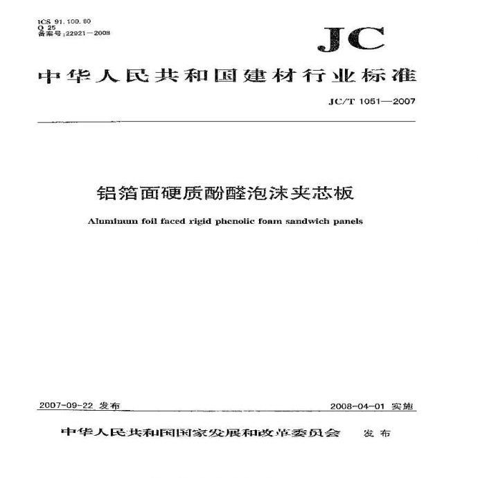 JCT1051-2007 铝箔面硬质酚醛泡沫夹芯板_图1