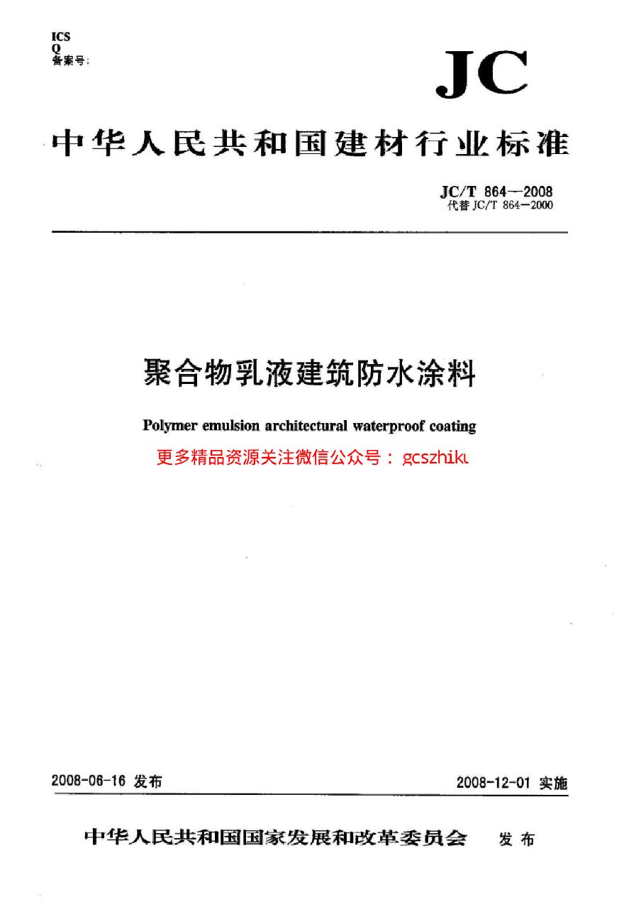 JCT864-2008 聚合物乳液建筑防水涂料-图一