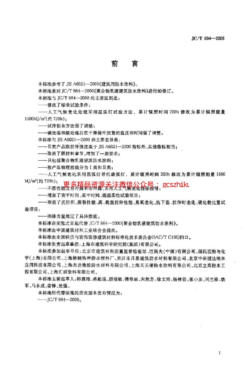 JCT864-2008 聚合物乳液建筑防水涂料-图二