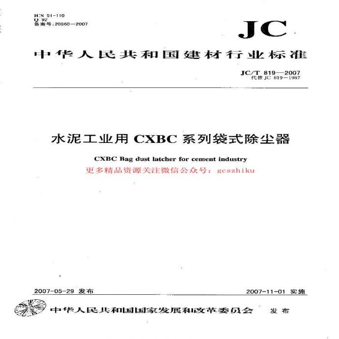 JCT819-2007 水泥工业用CXBC系列袋式除尘器_图1