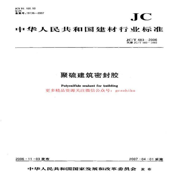 JCT483-2006 聚硫建筑密封胶_图1