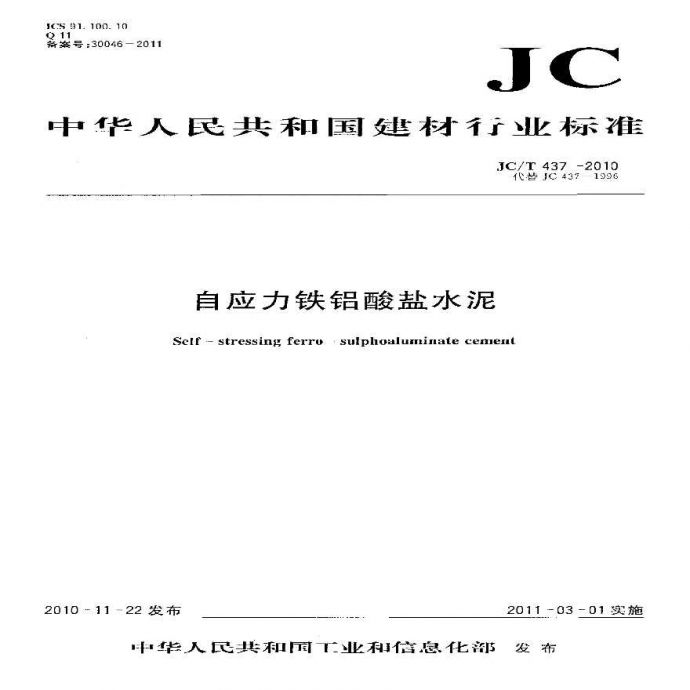 JCT437-2010 自应力铁铝酸盐水泥_图1