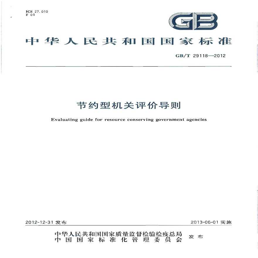 GBT29118-2012 节约型机关评价导则-图一