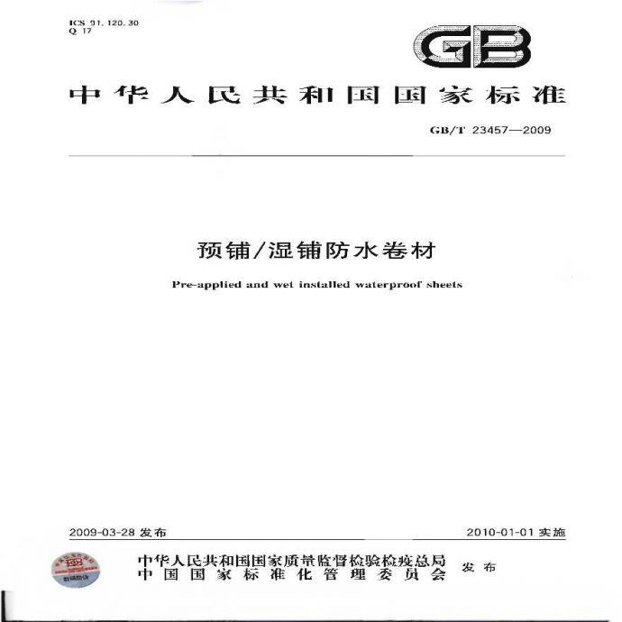 GBT23457-2009 预铺湿铺防水卷材_图1