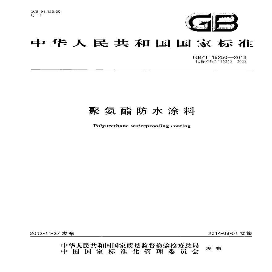 GBT19250-2013 聚氨酯防水涂料
