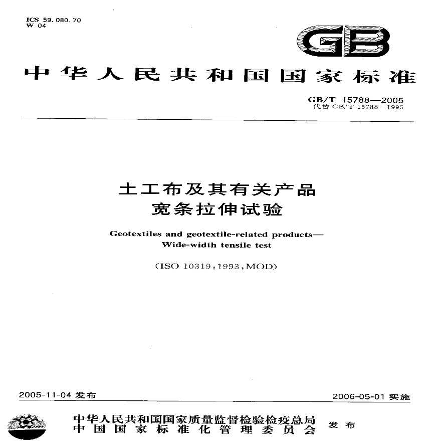 GBT15788-2005 土工布及其有关产品 宽条拉伸试验-图一