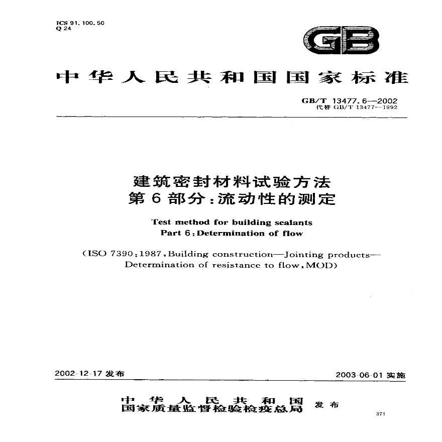 GBT13477.6-2002 建筑密封材料试验方法 第6部分：流动性的测定-图一