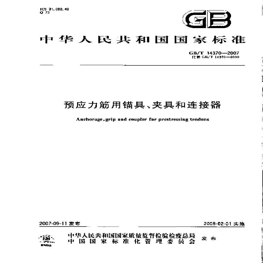 GBT14370-2007 预应力筋用锚具、夹具和连接器