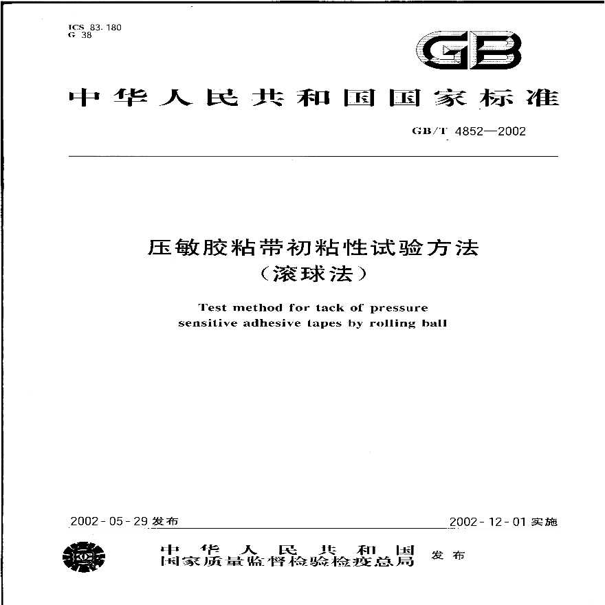 GBT4852-2002 压敏胶粘带初粘性试验方法(滚球法)-图一