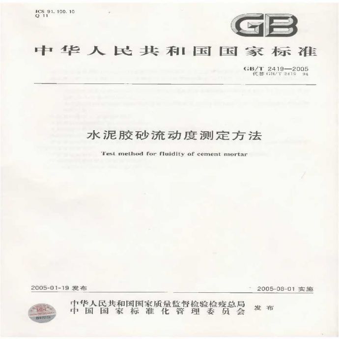 GBT2419-2005 水泥胶砂流动度测定方法_图1