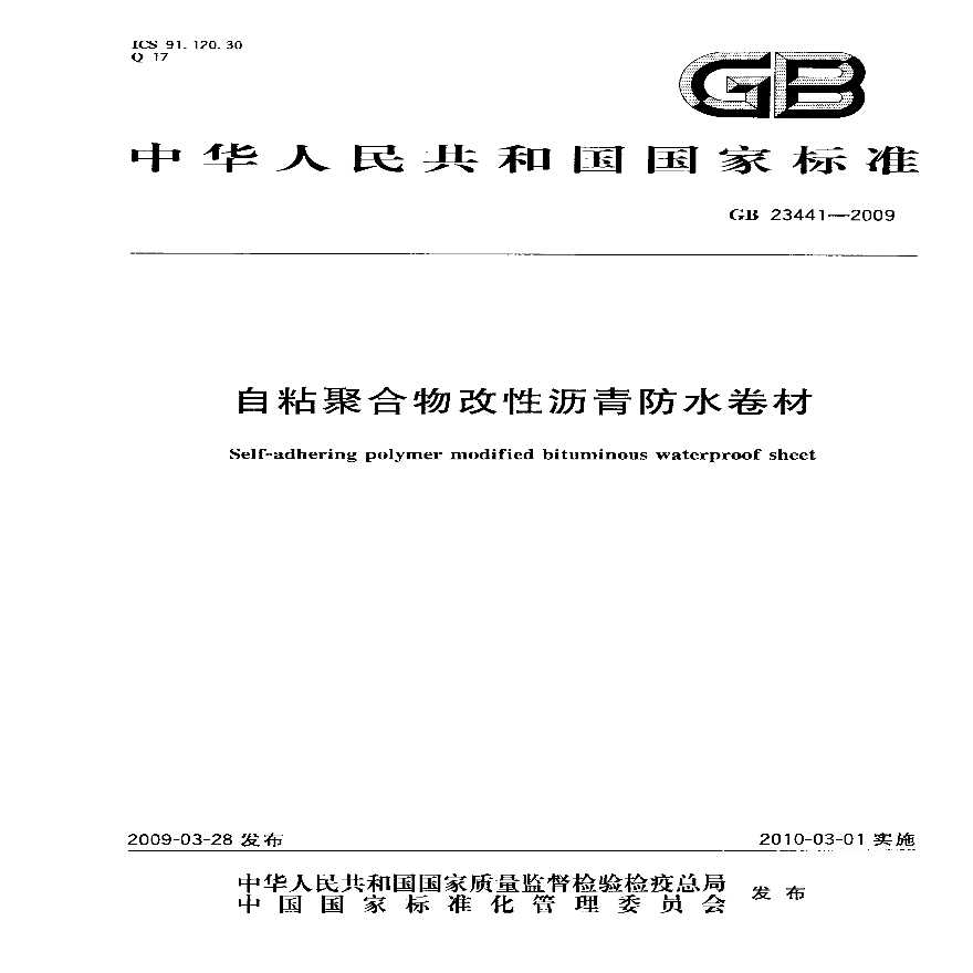 GB23441-2009 自粘聚合物改性沥青防水卷材