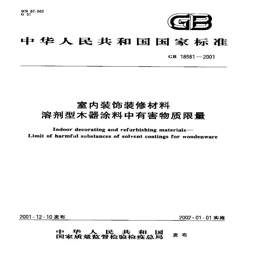 GB18581-2001 室内装饰装修材料 溶剂型木器涂料中有害物质限量-图一