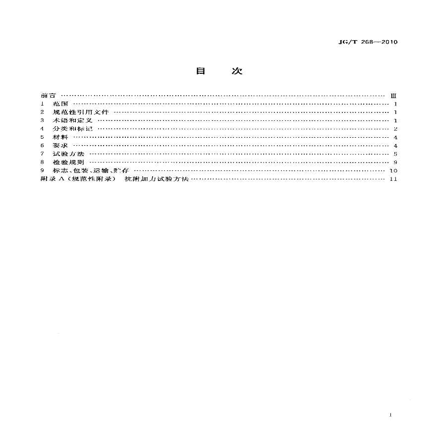 JGT268-2010 建筑用闭门器-图二