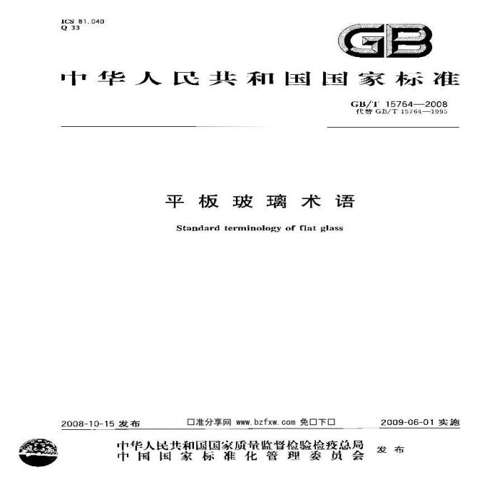 GBT15764-2008 平板玻璃术语_图1