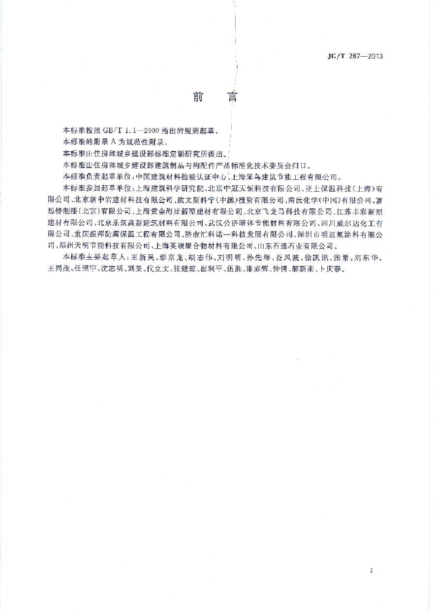 JGT287-2013 保温装饰外墙外保温系统材料-图二