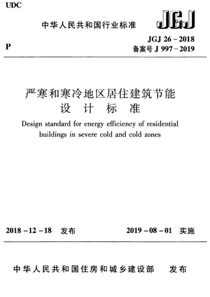 JGJ26-2018严寒和寒冷地区居住建筑节能设计标准_图1